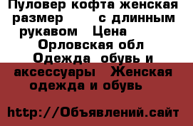 Пуловер-кофта женская размер 48-50 с длинным рукавом › Цена ­ 600 - Орловская обл. Одежда, обувь и аксессуары » Женская одежда и обувь   